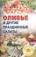 Оливье и другие праздничные салаты — 2448345 — 1