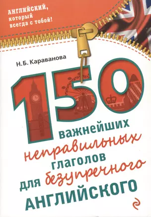 150 важнейших неправильных глаголов для безупречного английского — 2499603 — 1