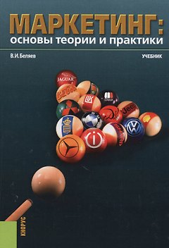 Маркетинг: основы теории и практики. Учебник