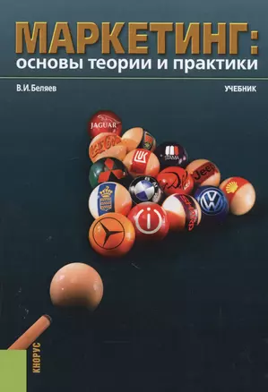 Маркетинг: основы теории и практики. Учебник — 2595159 — 1