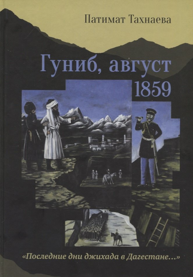 

Гуниб, август 1859. "Последние дни джихада в Дагестане…"