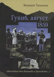 Гуниб, август 1859. "Последние дни джихада в Дагестане…"