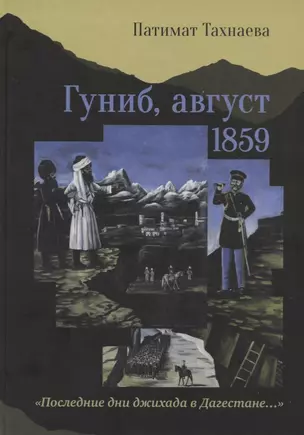 Гуниб, август 1859. "Последние дни джихада в Дагестане…" — 2777205 — 1