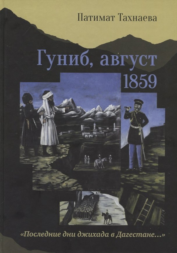 Книга Гуниб, август 1859. "Последние дни джихада в Дагестане…" (Патимат Тахнаева) — 1