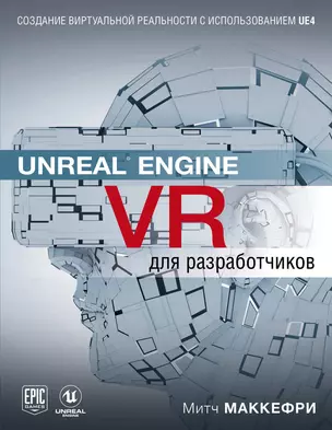 Unreal Engine VR для разработчиков — 2734515 — 1