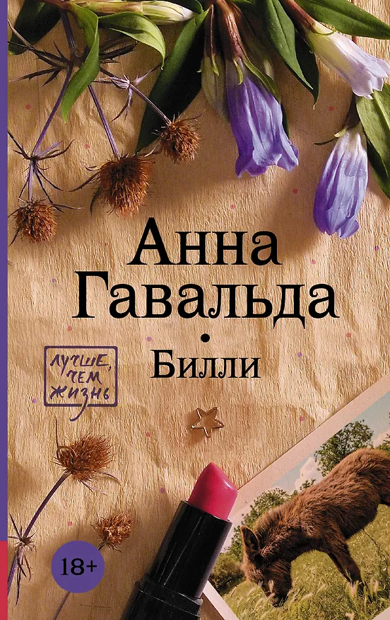 Книга Билли (Анна Гавальда) — 1