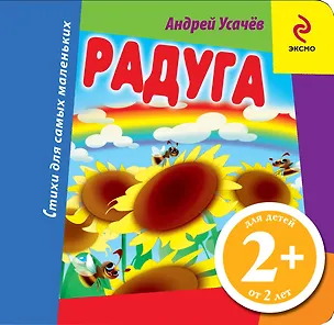 Книга СДСМ.2+.Радуга (Андрей Усачев)