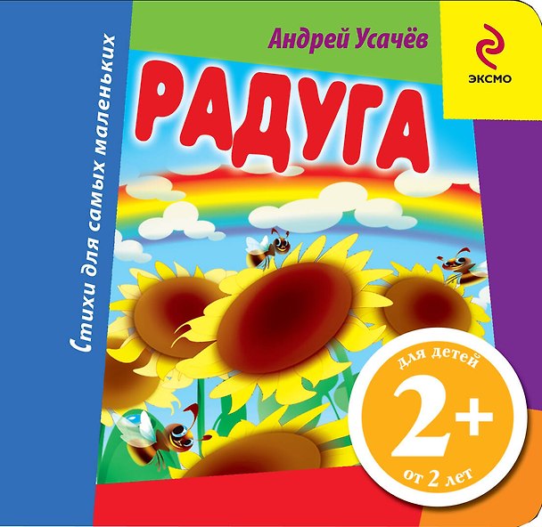 Книга СДСМ.2+.Радуга (Андрей Усачев) — 1