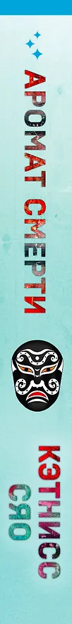Книга Аромат смерти (Кэтнисс Сяо) — 3