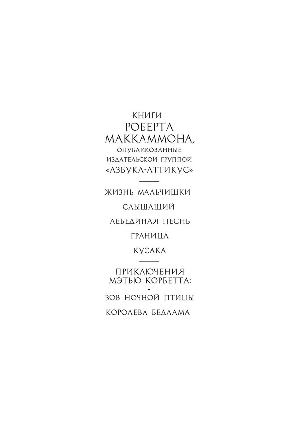 Книга Кусака (Роберт Маккаммон) — 6