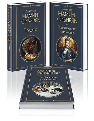 Книга Золотоискатели и старообрядцы. Лучшие книги Мамина-Сибиряка (набор из 3 книг: «Золото», «Приваловские миллионы», «Сибирские рассказы») (Дмитрий Мамин-Сибиряк)