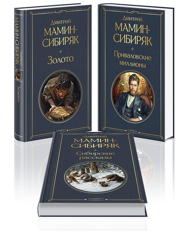 Книга Золотоискатели и старообрядцы. Лучшие книги Мамина-Сибиряка (набор из 3 книг: «Золото», «Приваловские миллионы», «Сибирские рассказы») (Дмитрий Мамин-Сибиряк) — 1
