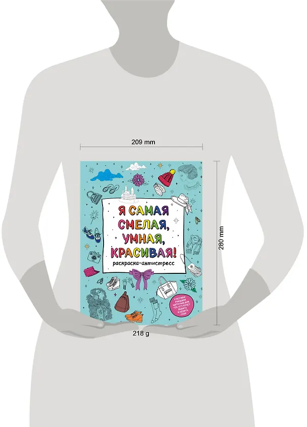 Книга Я самая смелая, умная, красивая! Раскраска-антистресс с мотивирующими цитатами для тех, кто хочет любить и ценить себя () — 5