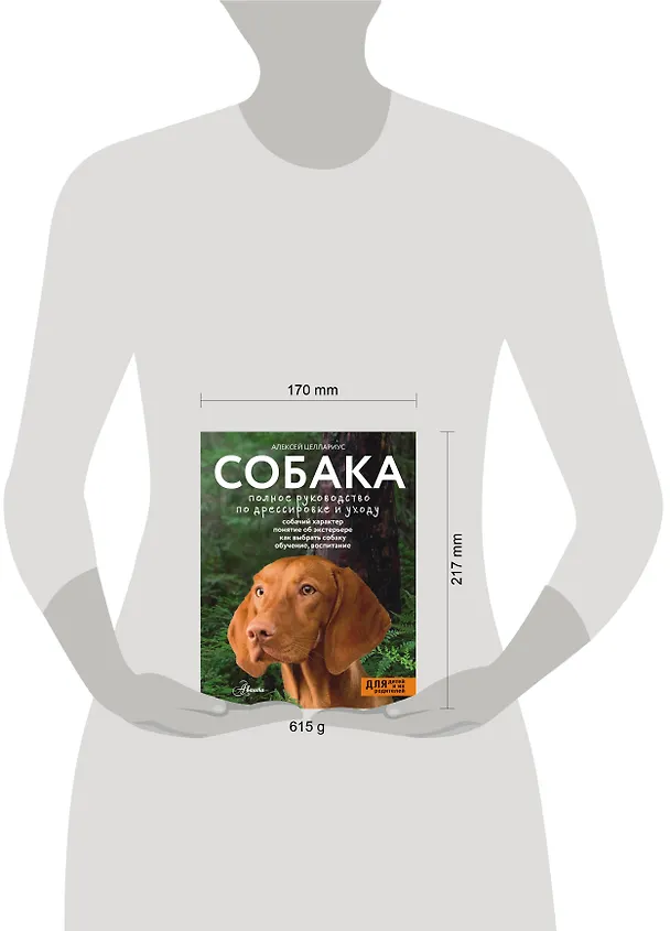 Книга Собака. Полное руководство по дрессировке и уходу (Алексей Целлариус) — 5