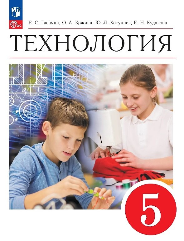 Книга Технология. 5 класс. Учебник. ФГОС 2021 (Евгений Глозман, Ольга Кожина, Юрий Хотунцев, Елена Кудакова) — 1