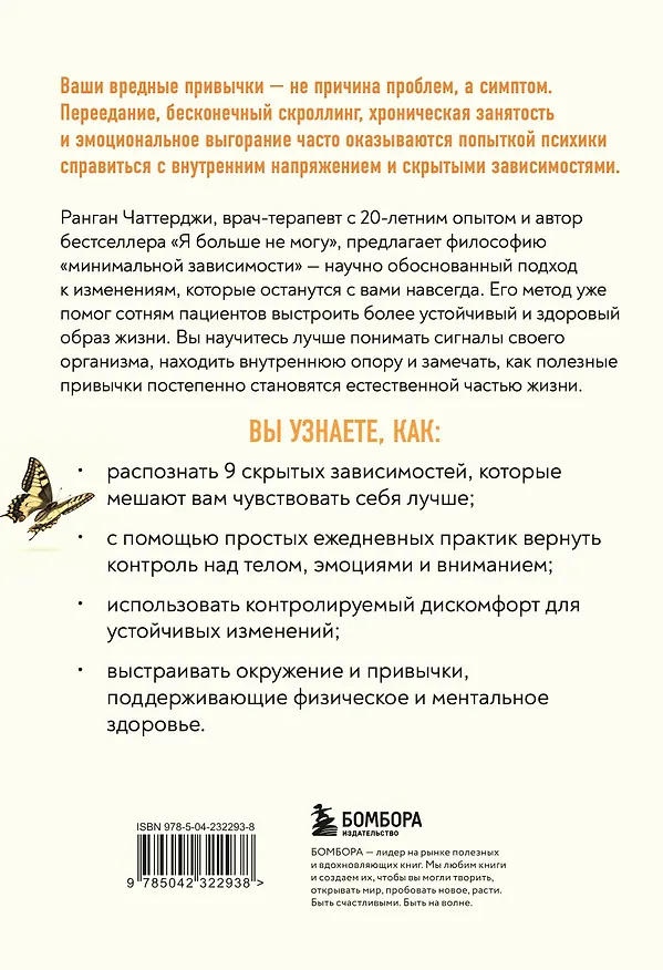 Книга Измениться навсегда. Психологические механизмы, которые помогают быстро и эффективно внедрять полезные привычки (Ранган Чаттерджи) — 2