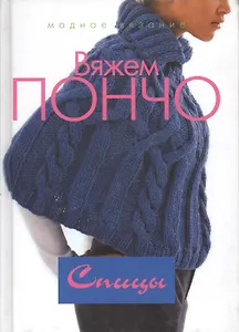 Вяжем пончо. Спицы