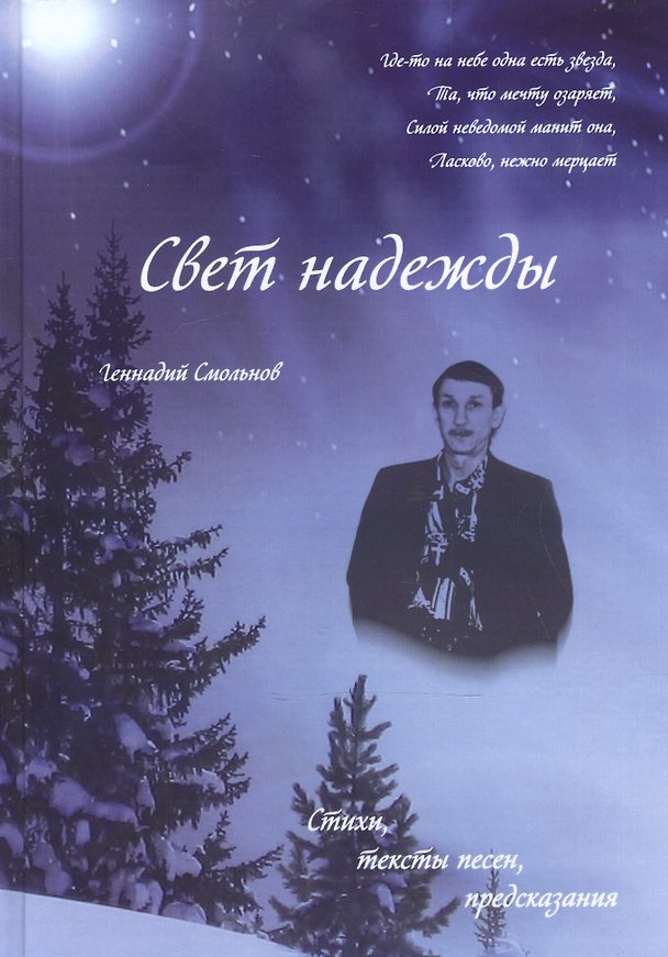 Книга Свет надежды () — 1