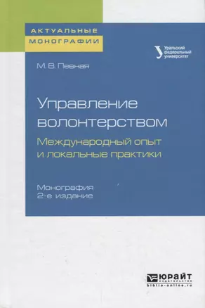 Управление волонтерством: международный опыт и локальные практики — 2722280 — 1