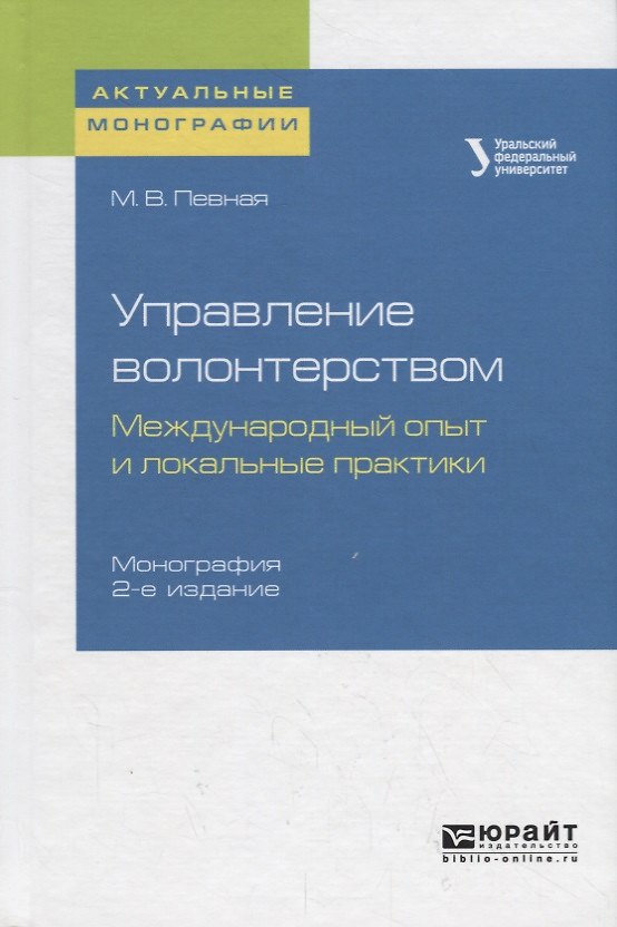 Книга Управление волонтерством: международный опыт и локальные практики () — 1
