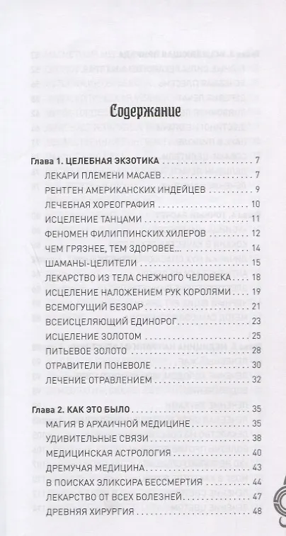 Книга Невероятная медицина. В прошлом и настоящем () — 2