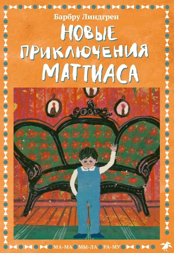 Книга Новые приключения Маттиаса (Барбру Линдгрен) — 1