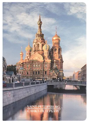 Записная книжка А6 32л кл. СПб "Ново-Конюшенный мост", тонир. внутр. блок, сшивка 2934645