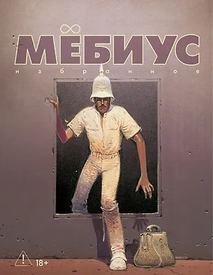 Книга Мёбиус. Избранное. Книга 2 (Мёбиус)