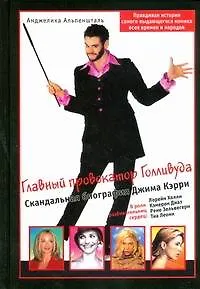 Книга Главный провокатор Голливуда (Анджелика Альпеншталь) — 1