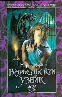 Книга Варьельский узник (Мирей Марк) — 1