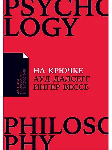 На крючке: Как разорвать круг нездоровых отношений
