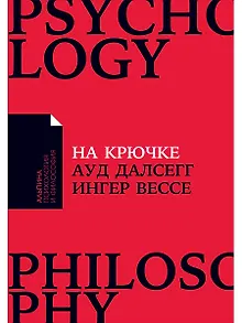 На крючке: Как разорвать круг нездоровых отношений