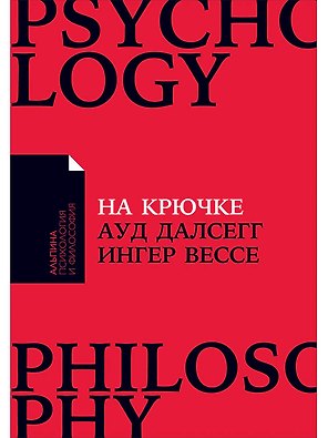 На крючке: Как разорвать круг нездоровых отношений