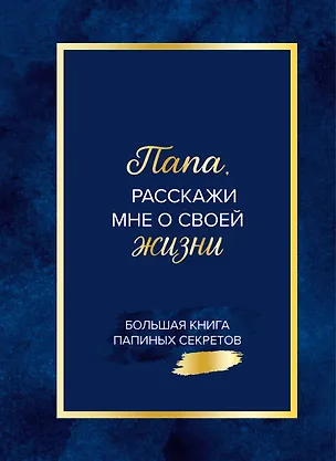 Папа, расскажи мне о своей жизни. Большая книга папиных секретов 3143859