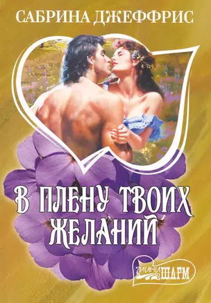 В плену твоих желаний : роман — 2219875 — 1