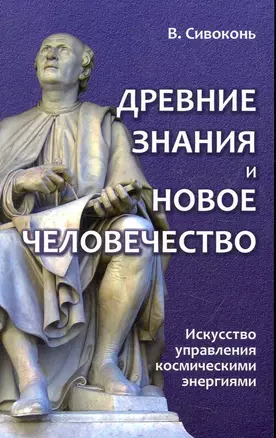 Древние знания и Новое человечество. Искусство управления космическими энергиями — 2273537 — 1