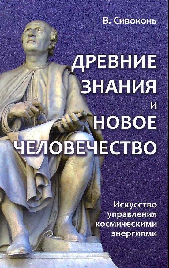 Книга Древние знания и Новое человечество. Искусство управления космическими энергиями (Владимир Сивоконь) — 1