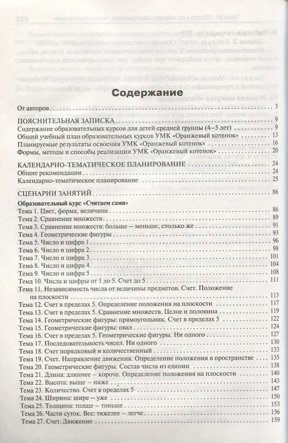 Книга Методические рекомендации к УМК «Оранжевый котёнок» для занятий с детьми 4–5 лет: «Считаем сами», «Говорим правильно» (Елена Федулина, Наталья Акимова, Светлана Чиркова) — 2