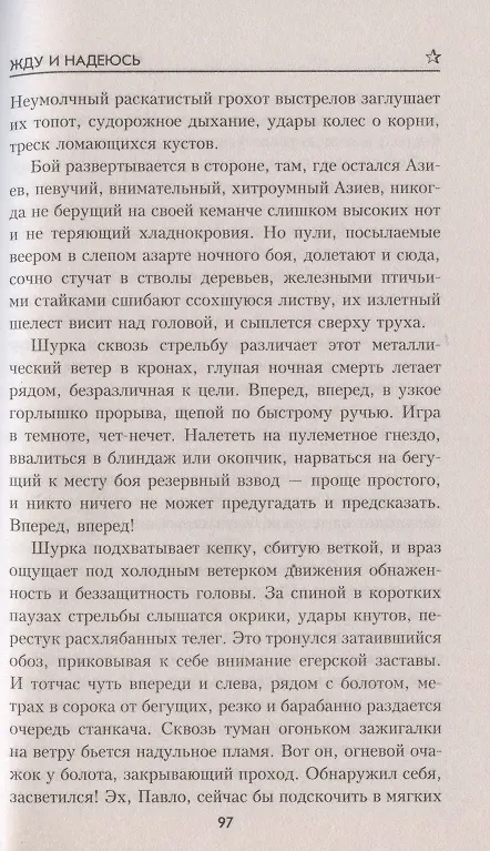 Книга Жду и надеюсь (Виктор Смирнов) — 6