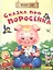 Сказка про поросенка — 2860071 — 1
