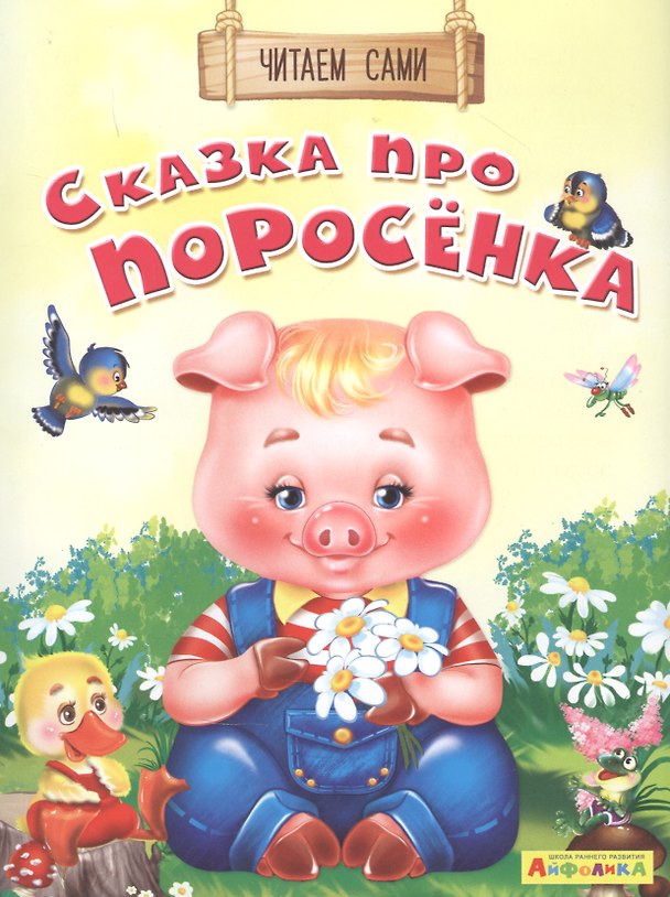 Книга Сказка про поросенка (Е. Русакова) — 1