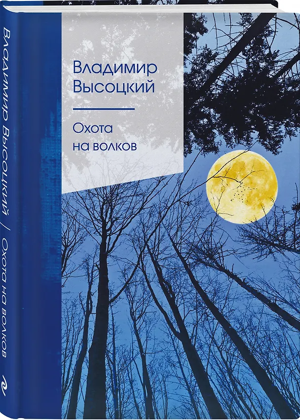 Книга Охота на волков (Владимир Высоцкий) — 4
