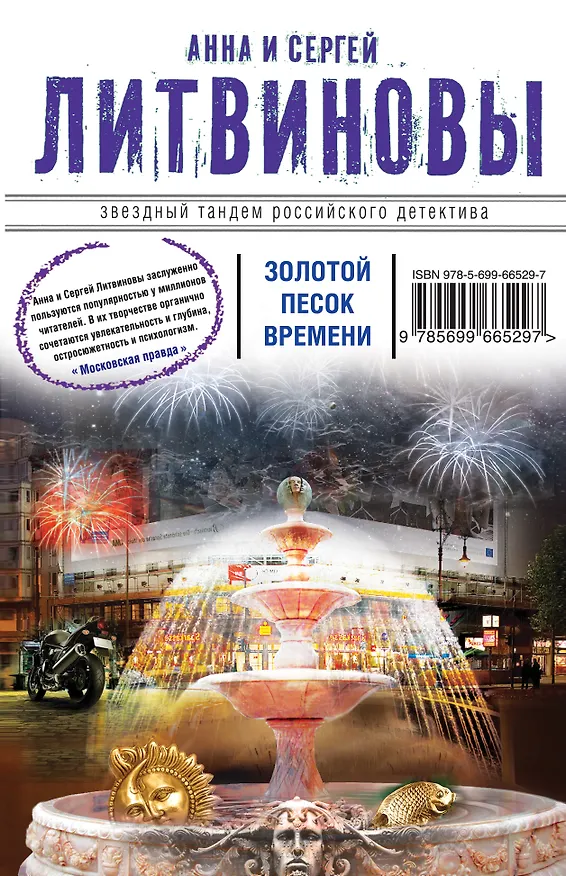 Книга Золотой песок времени : сборник рассказов (Сергей Литвинов, Анна Литвинова) — 1