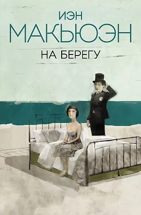 Книга На берегу (Иэн Расселл Макьюэн)