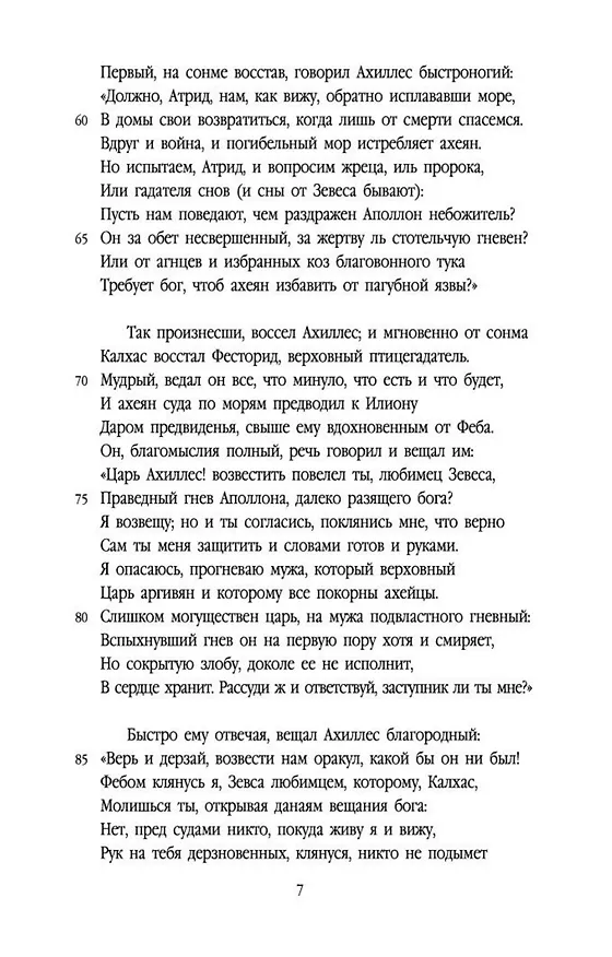 Книга Илиада (Гомер) — 9