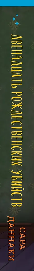 Книга Двенадцать рождественских убийств (Сара Даннаки) — 3