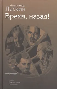 Время, назад!