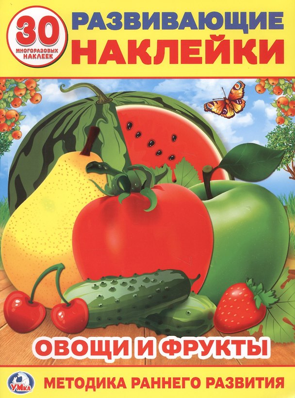 Книга Овощи и фрукты (Развивающие наклейки, многоразовые +30) (Людмила Смилевска) — 1