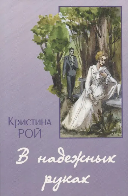 Книга В надежных руках (Кристина Рой) — 1