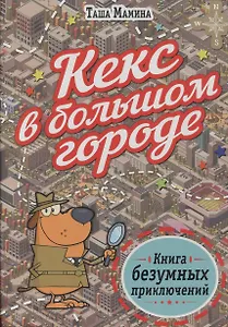 Кекс в большом городе